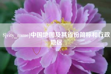 甘南中国地图及其省份简称和行政地区