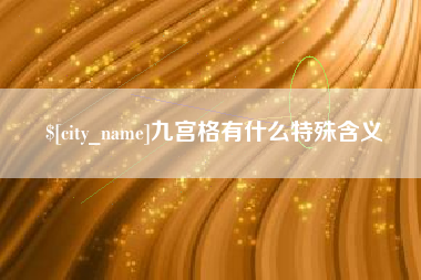 甘南九宫格有什么特殊含义