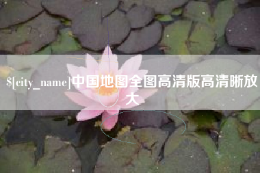 甘南中国地图全图高清版高清晰放大