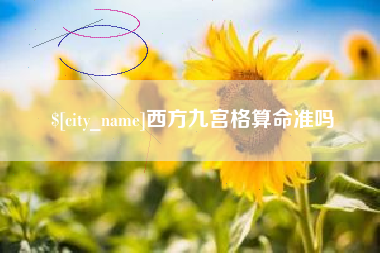 甘南西方九宫格算命准吗