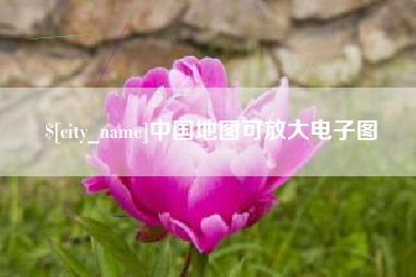 甘南中国地图可放大电子图