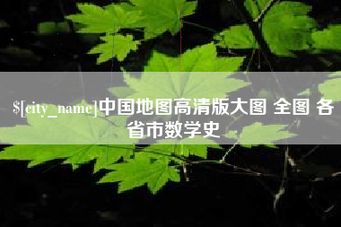 甘南中国地图高清版大图 全图 各省市数学史