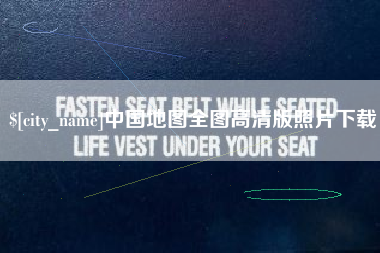 甘南中国地图全图高清版照片下载