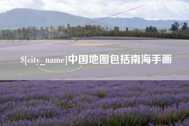 甘南中国地图包括南海手画