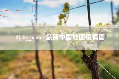 甘南最新中国地图疫情图
