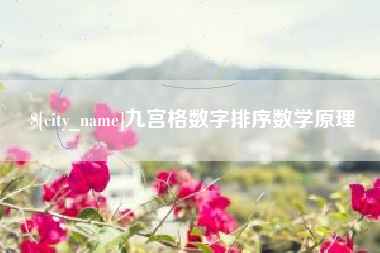 甘南九宫格数字排序数学原理