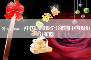 甘南中国地图省份分布图中国省份分布图