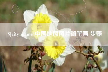 甘南中国地图图片简笔画 步骤