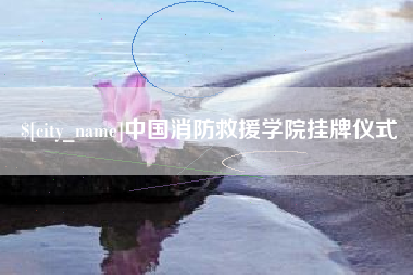 甘南中国消防救援学院挂牌仪式