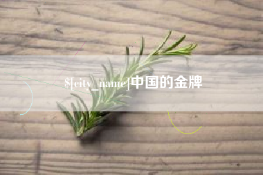 甘南中国的金牌