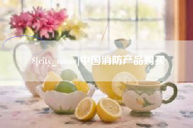 甘南中国消防产品购买