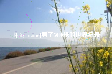 甘南男子5000米的世界纪录