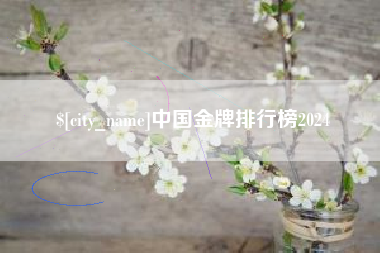 甘南中国金牌排行榜2024