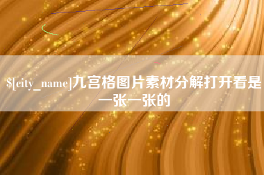 甘南九宫格图片素材分解打开看是一张一张的
