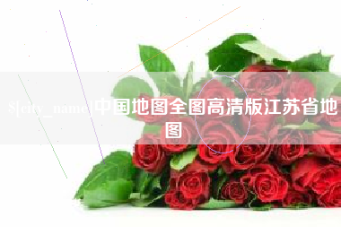 甘南中国地图全图高清版江苏省地图