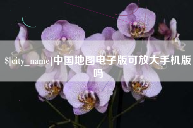 甘南中国地图电子版可放大手机版吗