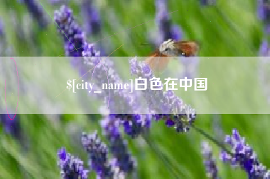 甘南白色在中国