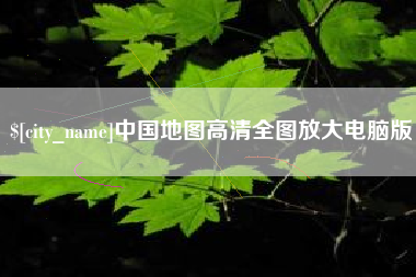 甘南中国地图高清全图放大电脑版
