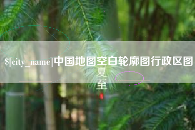 甘南中国地图空白轮廓图行政区图