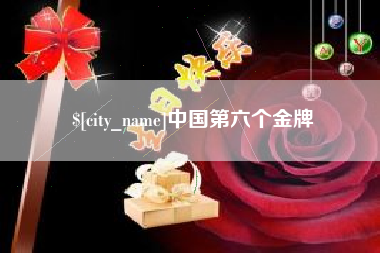 甘南中国第六个金牌
