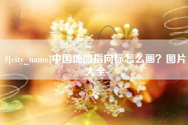 甘南中国地图指向标怎么画？图片大全
