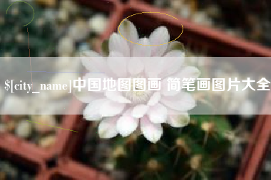 甘南中国地图图画 简笔画图片大全