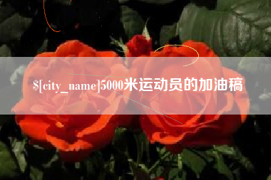 甘南5000米运动员的加油稿