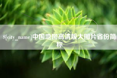 甘南中国地图高清版大图片省份简称