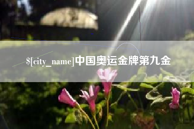 甘南中国奥运金牌第九金