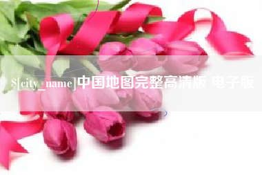 甘南中国地图完整高清版 电子版