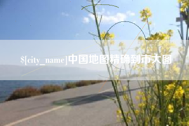 甘南中国地图精确到市大图