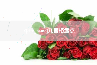 甘南九宫格盘点