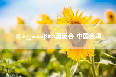 甘南2020奥运会 中国金牌