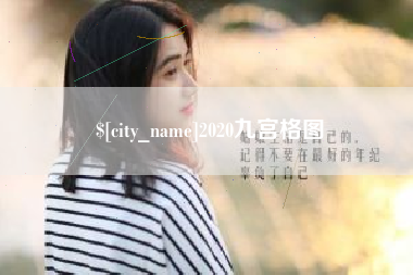 甘南2020九宫格图