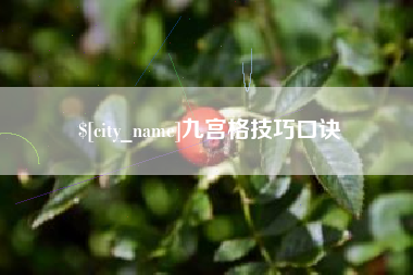 甘南九宫格技巧口诀