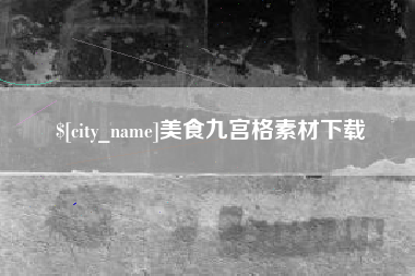 甘南美食九宫格素材下载