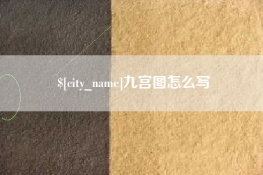 甘南九宫图怎么写