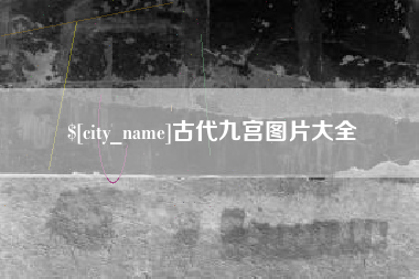 甘南古代九宫图片大全