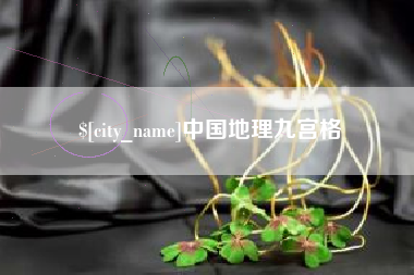 甘南中国地理九宫格