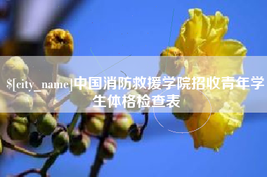 甘南中国消防救援学院招收青年学生体格检查表