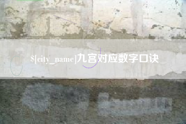 甘南九宫对应数字口诀