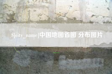 甘南中国地图省图 分布图片
