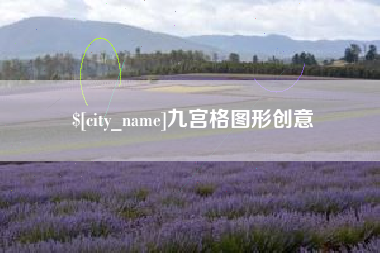 甘南九宫格图形创意