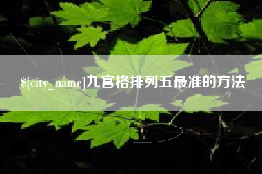 甘南九宫格排列五最准的方法