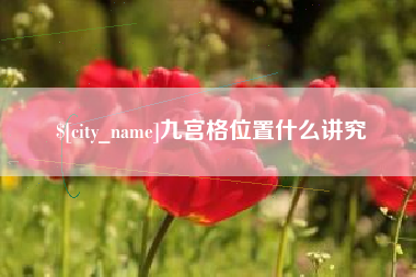 甘南九宫格位置什么讲究