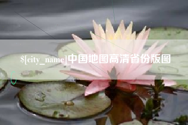 甘南中国地图高清省份版图