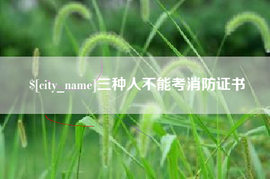 甘南三种人不能考消防证书